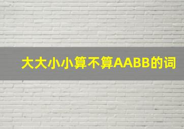 大大小小算不算AABB的词