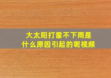 大太阳打雷不下雨是什么原因引起的呢视频