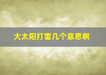 大太阳打雷几个意思啊