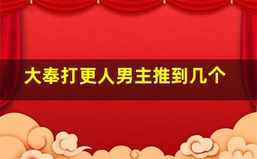 大奉打更人男主推到几个