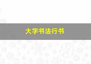 大字书法行书