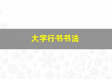 大字行书书法