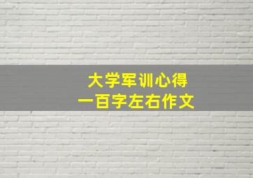 大学军训心得一百字左右作文