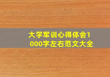 大学军训心得体会1000字左右范文大全