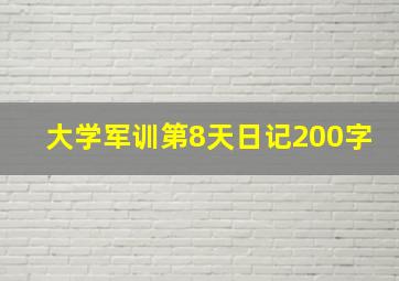 大学军训第8天日记200字