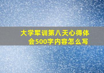 大学军训第八天心得体会500字内容怎么写