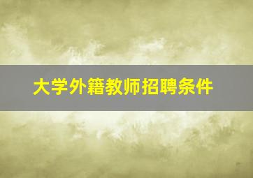 大学外籍教师招聘条件