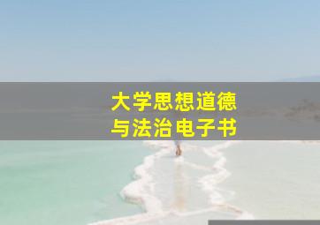 大学思想道德与法治电子书