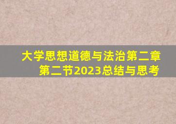 大学思想道德与法治第二章第二节2023总结与思考