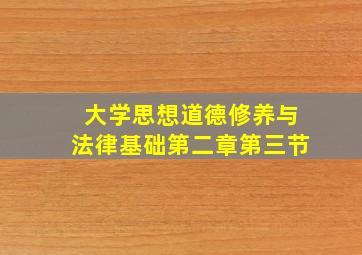 大学思想道德修养与法律基础第二章第三节