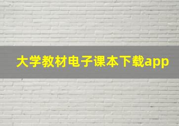 大学教材电子课本下载app