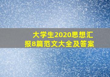 大学生2020思想汇报8篇范文大全及答案