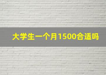 大学生一个月1500合适吗