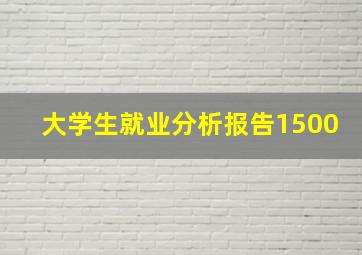 大学生就业分析报告1500