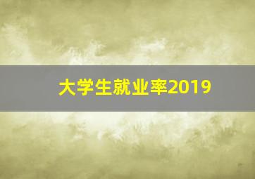 大学生就业率2019