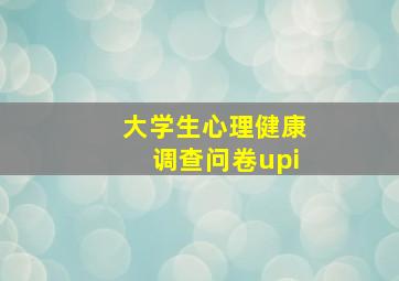 大学生心理健康调查问卷upi