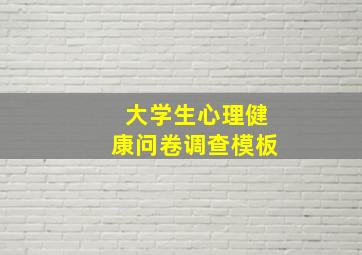 大学生心理健康问卷调查模板