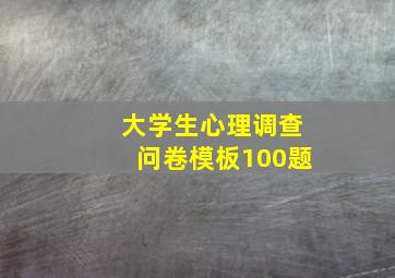 大学生心理调查问卷模板100题