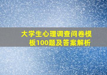 大学生心理调查问卷模板100题及答案解析