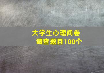 大学生心理问卷调查题目100个