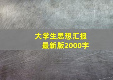 大学生思想汇报最新版2000字