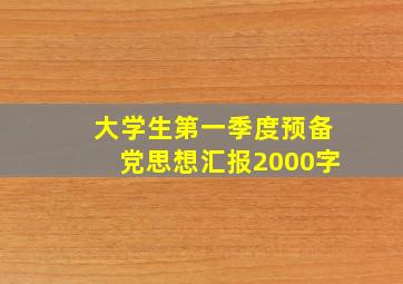 大学生第一季度预备党思想汇报2000字