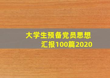 大学生预备党员思想汇报100篇2020