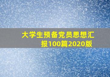 大学生预备党员思想汇报100篇2020版