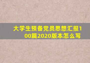 大学生预备党员思想汇报100篇2020版本怎么写