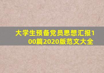 大学生预备党员思想汇报100篇2020版范文大全