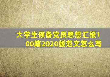 大学生预备党员思想汇报100篇2020版范文怎么写