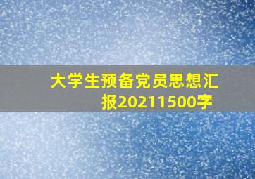 大学生预备党员思想汇报20211500字