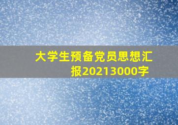 大学生预备党员思想汇报20213000字