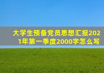 大学生预备党员思想汇报2021年第一季度2000字怎么写