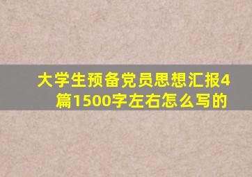 大学生预备党员思想汇报4篇1500字左右怎么写的