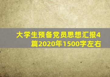 大学生预备党员思想汇报4篇2020年1500字左右