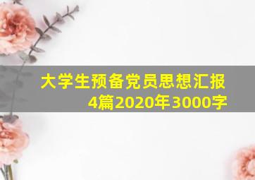 大学生预备党员思想汇报4篇2020年3000字