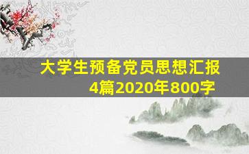 大学生预备党员思想汇报4篇2020年800字