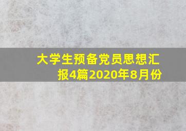 大学生预备党员思想汇报4篇2020年8月份