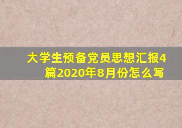 大学生预备党员思想汇报4篇2020年8月份怎么写