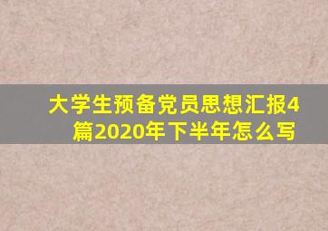 大学生预备党员思想汇报4篇2020年下半年怎么写