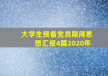 大学生预备党员期间思想汇报4篇2020年