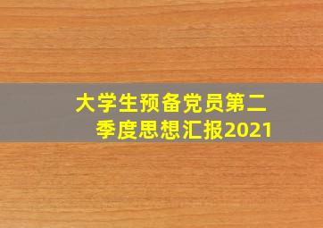 大学生预备党员第二季度思想汇报2021