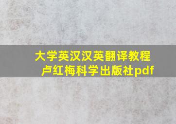 大学英汉汉英翻译教程卢红梅科学出版社pdf