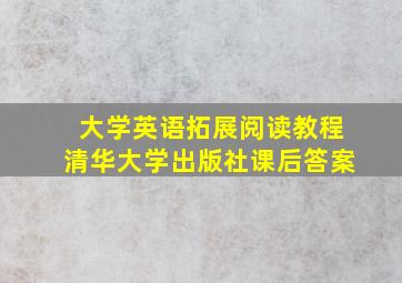 大学英语拓展阅读教程清华大学出版社课后答案