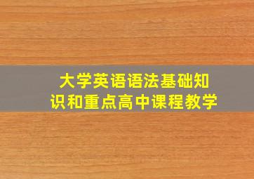 大学英语语法基础知识和重点高中课程教学