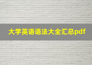 大学英语语法大全汇总pdf