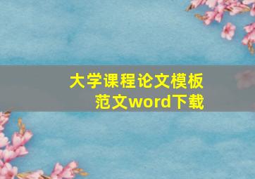 大学课程论文模板范文word下载