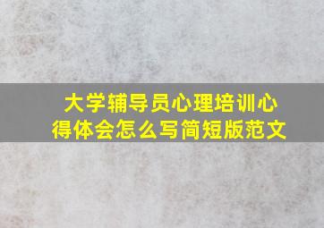 大学辅导员心理培训心得体会怎么写简短版范文