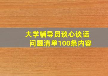 大学辅导员谈心谈话问题清单100条内容